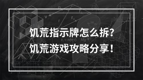 饥荒指示牌怎么拆？饥荒游戏攻略分享！