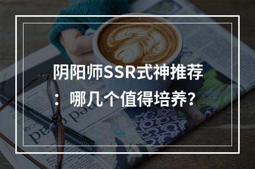 阴阳师SSR式神推荐：哪几个值得培养？