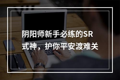 阴阳师新手必练的SR式神，护你平安渡难关