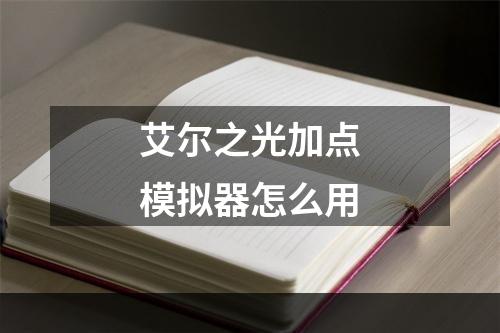 艾尔之光加点模拟器怎么用