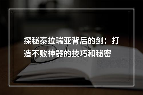 探秘泰拉瑞亚背后的剑：打造不败神器的技巧和秘密