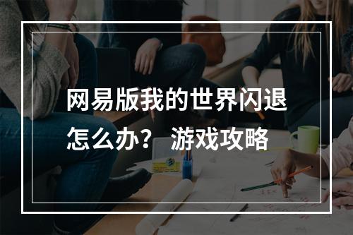 网易版我的世界闪退怎么办？ 游戏攻略