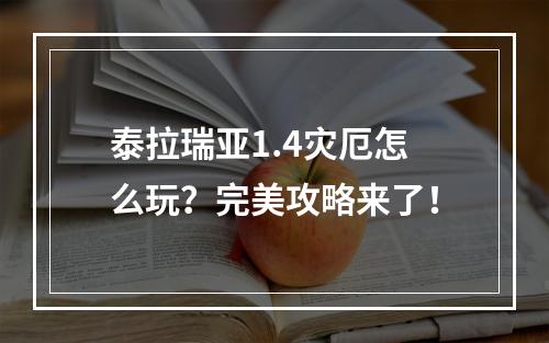 泰拉瑞亚1.4灾厄怎么玩？完美攻略来了！