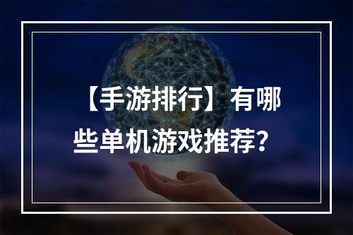 【手游排行】有哪些单机游戏推荐？