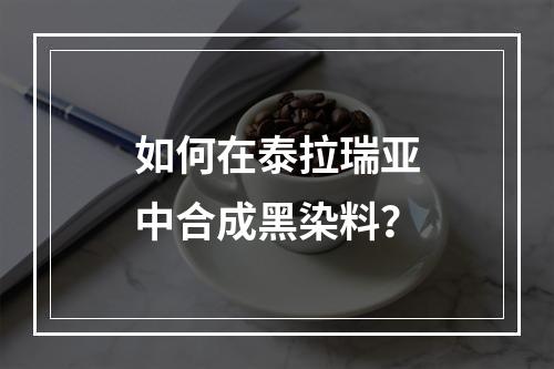 如何在泰拉瑞亚中合成黑染料？