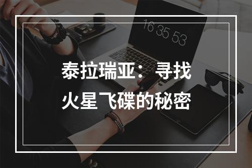 泰拉瑞亚：寻找火星飞碟的秘密