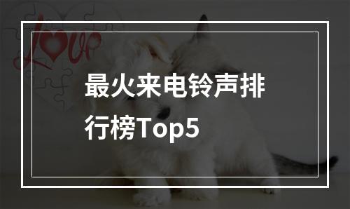 最火来电铃声排行榜Top5