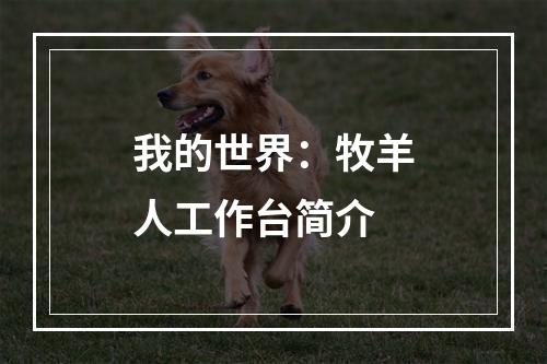 我的世界：牧羊人工作台简介