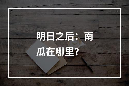 明日之后：南瓜在哪里？