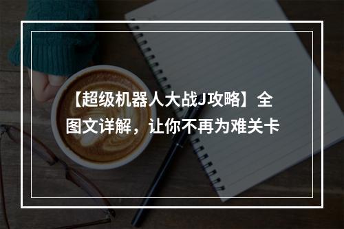 【超级机器人大战J攻略】全图文详解，让你不再为难关卡