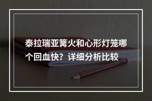 泰拉瑞亚篝火和心形灯笼哪个回血快？详细分析比较