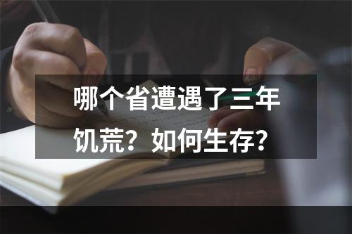 哪个省遭遇了三年饥荒？如何生存？