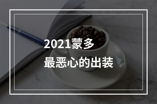 2021蒙多最恶心的出装