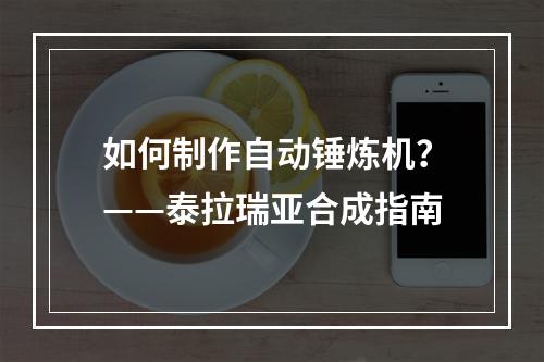 如何制作自动锤炼机？——泰拉瑞亚合成指南