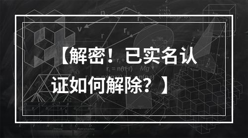 【解密！已实名认证如何解除？】