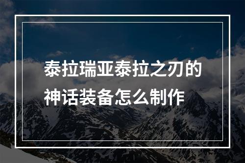 泰拉瑞亚泰拉之刃的神话装备怎么制作