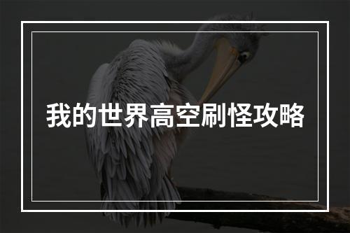 我的世界高空刷怪攻略