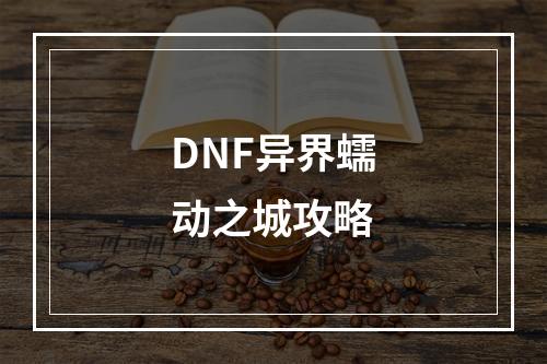 DNF异界蠕动之城攻略