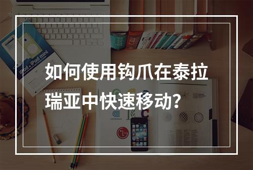 如何使用钩爪在泰拉瑞亚中快速移动？