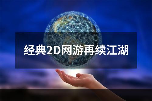 经典2D网游再续江湖