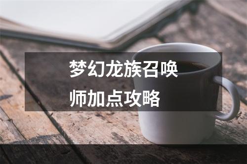 梦幻龙族召唤师加点攻略