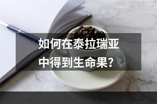 如何在泰拉瑞亚中得到生命果？