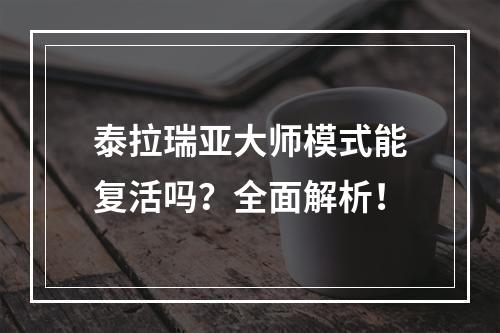 泰拉瑞亚大师模式能复活吗？全面解析！