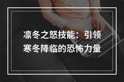 凛冬之怒技能：引领寒冬降临的恐怖力量