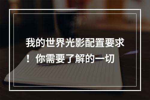 我的世界光影配置要求！你需要了解的一切