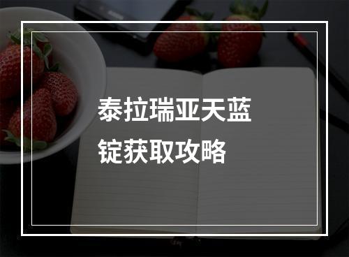 泰拉瑞亚天蓝锭获取攻略