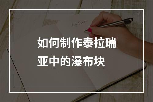 如何制作泰拉瑞亚中的瀑布块