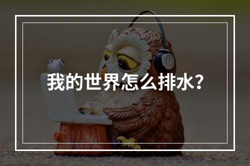 我的世界怎么排水？