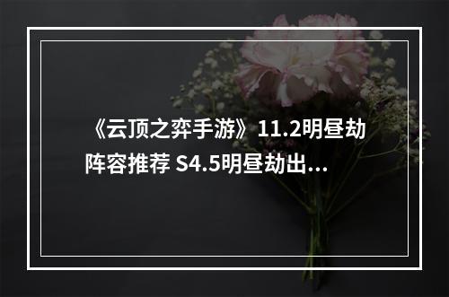 《云顶之弈手游》11.2明昼劫阵容推荐 S4.5明昼劫出装搭配--安卓攻略网