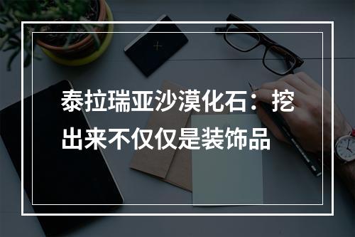 泰拉瑞亚沙漠化石：挖出来不仅仅是装饰品