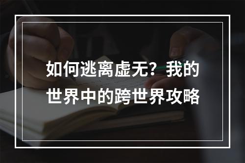 如何逃离虚无？我的世界中的跨世界攻略