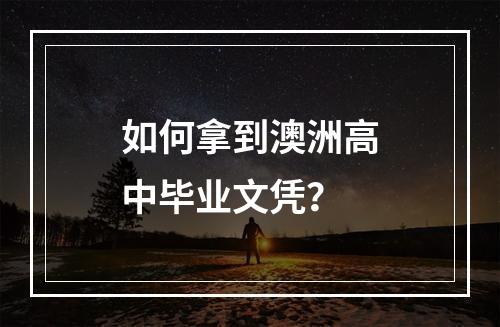 如何拿到澳洲高中毕业文凭？