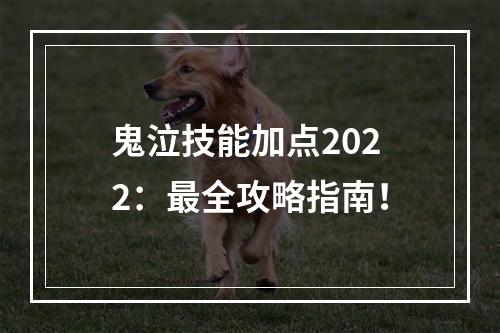 鬼泣技能加点2022：最全攻略指南！