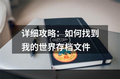 详细攻略：如何找到我的世界存档文件