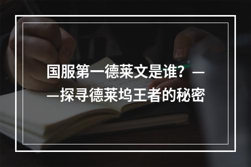 国服第一德莱文是谁？——探寻德莱坞王者的秘密