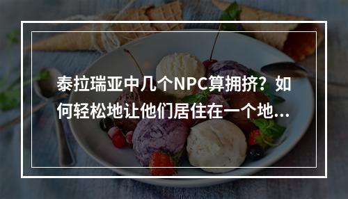 泰拉瑞亚中几个NPC算拥挤？如何轻松地让他们居住在一个地方？