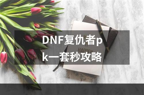 DNF复仇者pk一套秒攻略