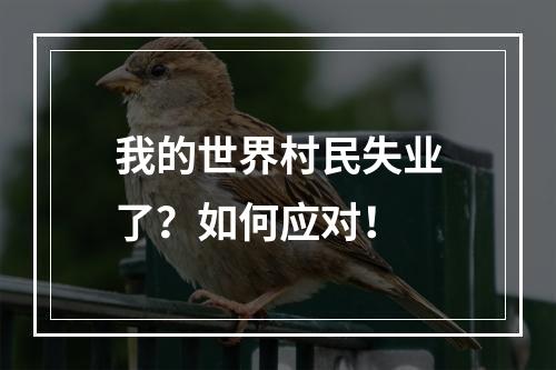 我的世界村民失业了？如何应对！