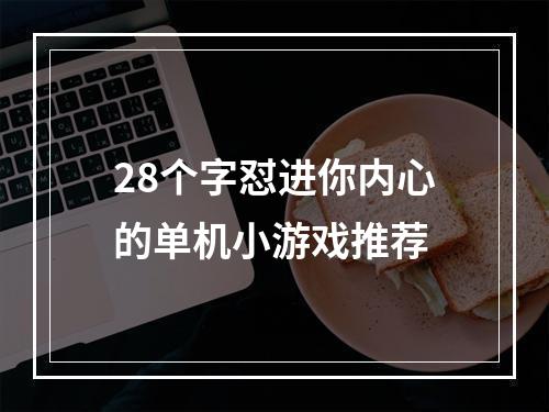 28个字怼进你内心的单机小游戏推荐