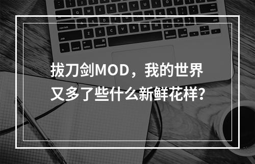 拔刀剑MOD，我的世界又多了些什么新鲜花样？