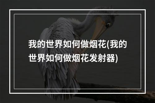 我的世界如何做烟花(我的世界如何做烟花发射器)