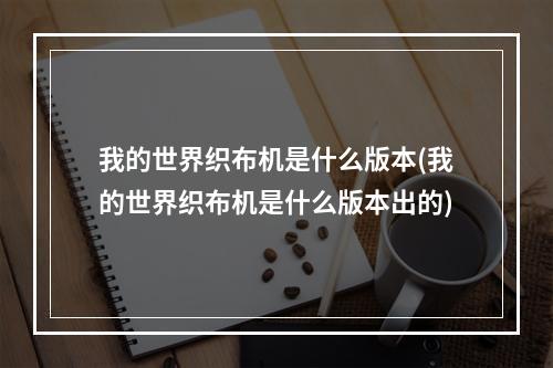 我的世界织布机是什么版本(我的世界织布机是什么版本出的)