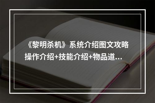 《黎明杀机》系统介绍图文攻略 操作介绍+技能介绍+物品道具说明--手游攻略网