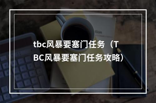 tbc风暴要塞门任务（TBC风暴要塞门任务攻略）