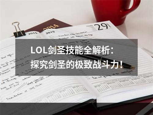 LOL剑圣技能全解析：探究剑圣的极致战斗力！