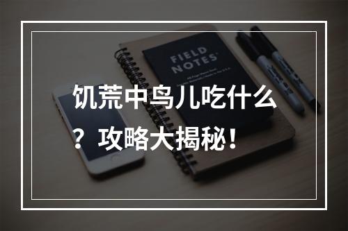 饥荒中鸟儿吃什么？攻略大揭秘！